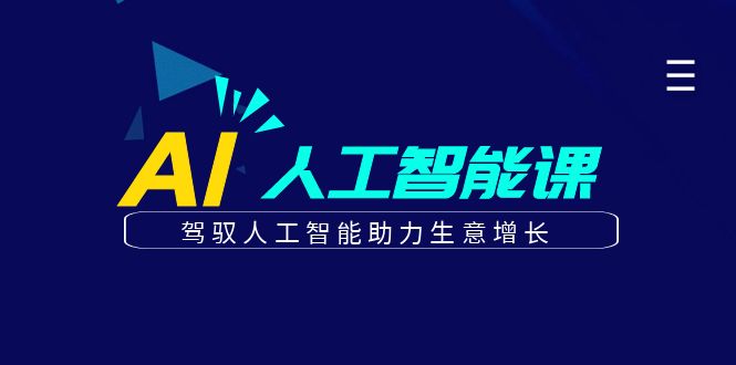 更懂商业·AI人工智能课，驾驭人工智能助力生意增长（50节）-网创社区