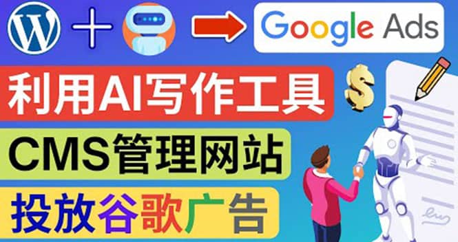 搭建一个英文WordPress网站：利用AL工具生成内容 投放Adsense广告赚钱美元-网创社区