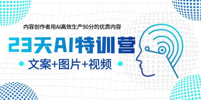 23天AI创作特训营，如何利用AI高效生产90分的优质内容（更新）-网创社区