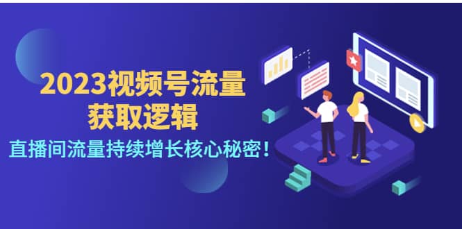 2023视频号流量获取逻辑：直播间流量持续增长核心秘密-网创社区
