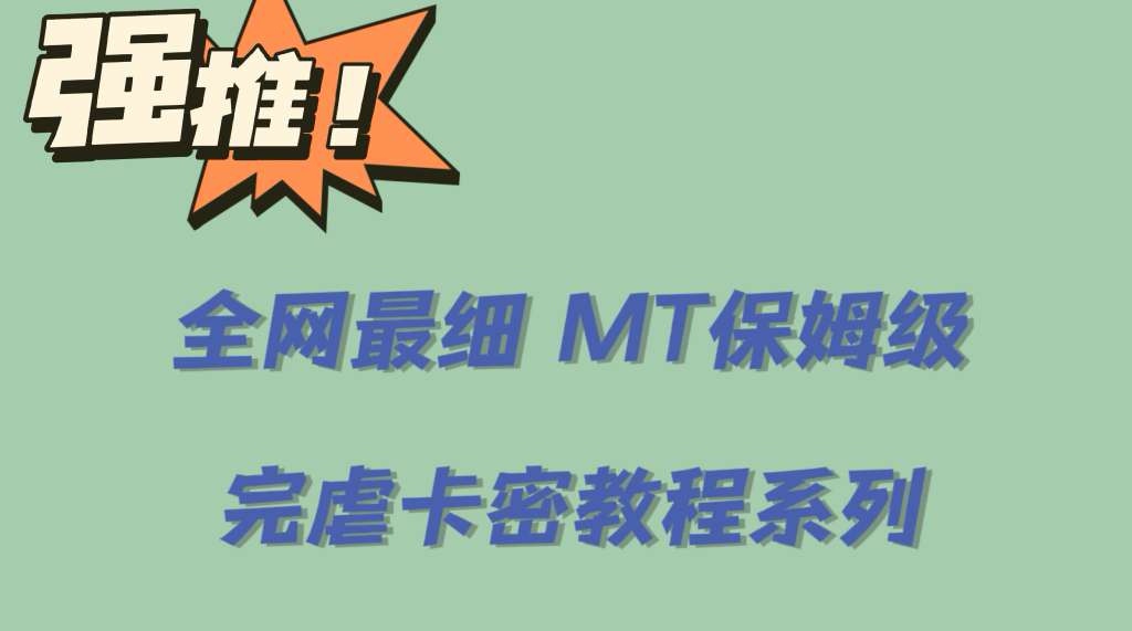 全网最细0基础MT保姆级完虐卡密教程系列，菜鸡小白从去卡密入门到大佬-网创社区