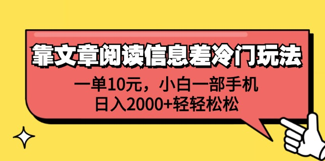 一单10元，小白一部手机，日入2000+轻轻松松，靠文章阅读信息差冷门玩法-网创社区