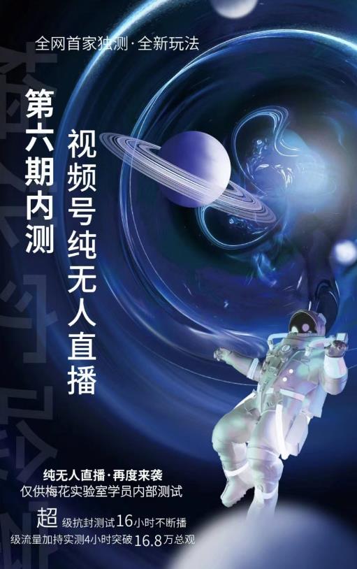 某收费培训:微信视频号无人直播第5-6期,利润改变你的生活 价值1180元-网创社区