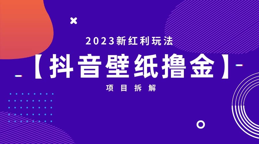 2023新红利玩法：抖音壁纸撸金项目-网创社区