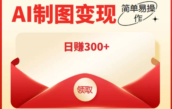 外面割998的智能ai制图，利用抖音变现项目【教程+软件】-网创社区