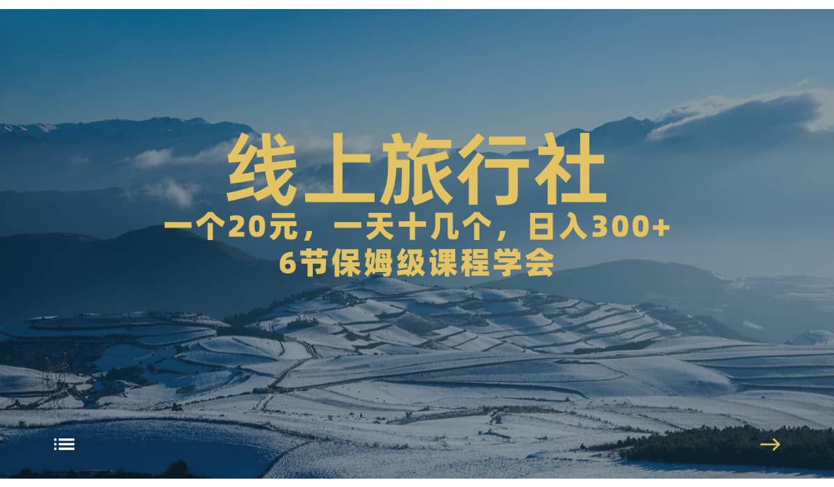 一个20+，作品爆了一天几十个，日入500+轻轻松松的线上旅行社-网创社区