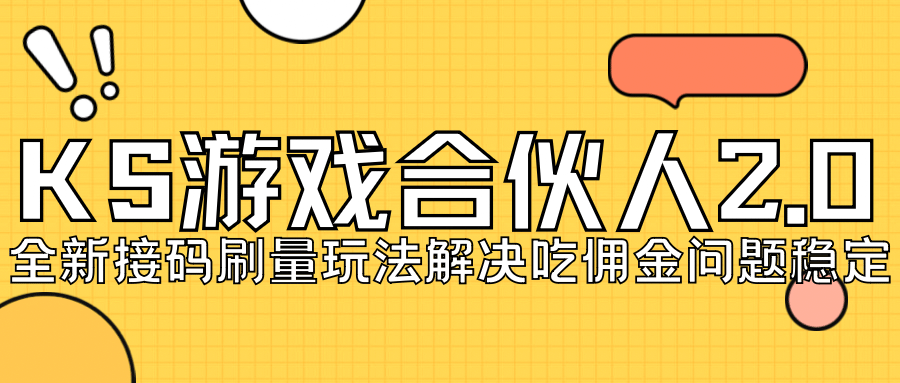 KS游戏合伙人最新刷量2.0玩法解决吃佣问题稳定跑一天150-200接码无限操作-网创社区
