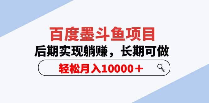 百度墨斗鱼项目，后期实现躺赚，长期可做，轻松月入10000＋（5节视频课）-网创社区