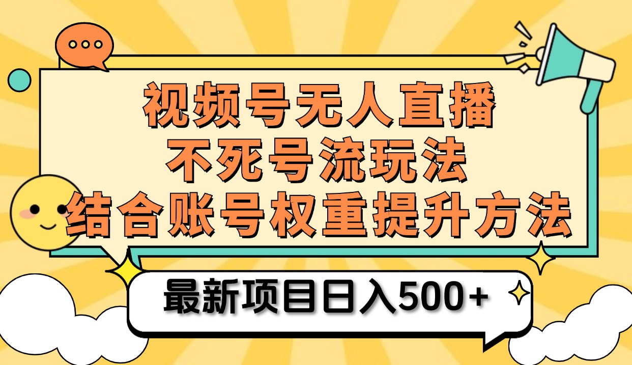 视频号无人直播不死号流玩法8.0，挂机直播不违规，单机日入500+-网创社区