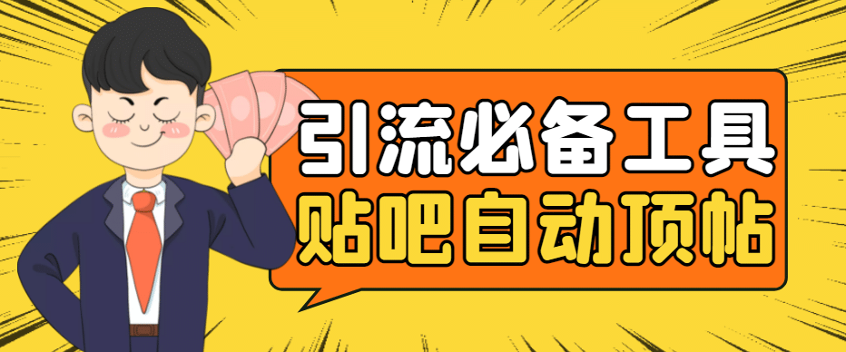 引流必备-贴吧自动顶帖APP防封适配所有安卓模拟器：送最新电脑版防删图技术-网创社区