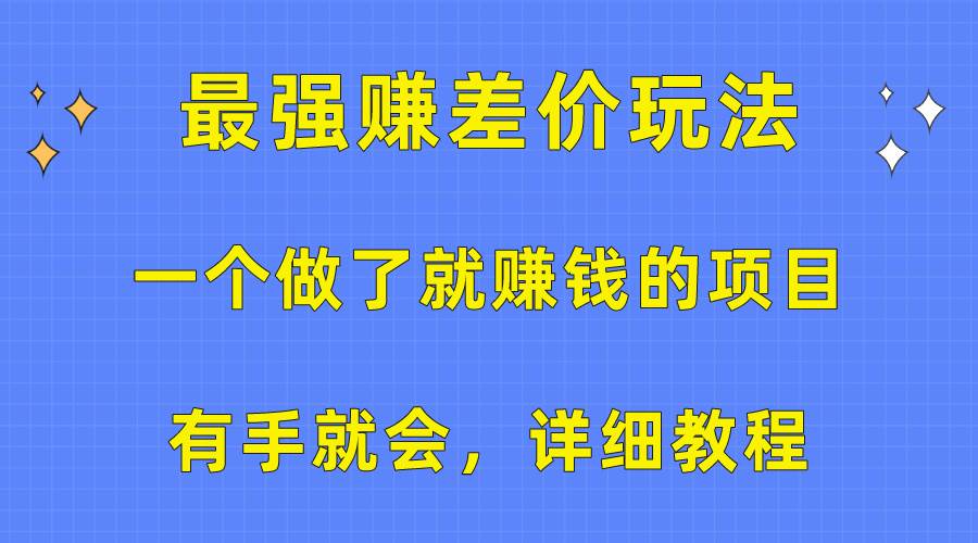 一个做了就赚钱的项目，最强赚差价玩法，有手就会，详细教程-网创社区