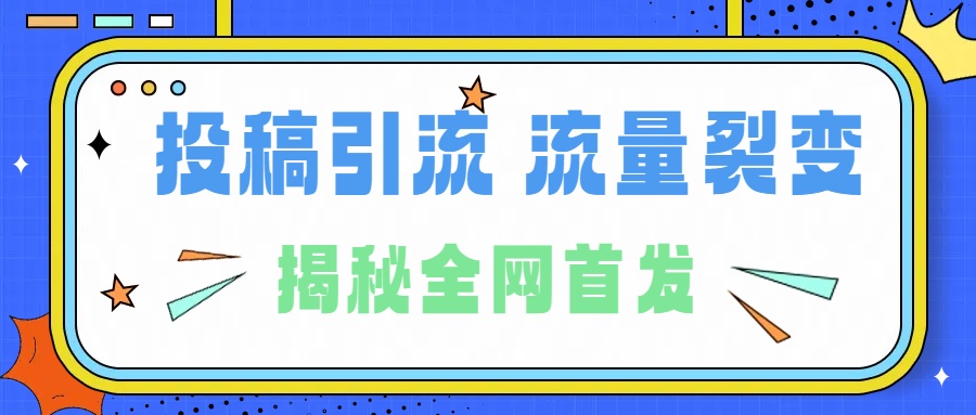 所有导师都在和你说的独家裂变引流到底是什么首次揭秘全网首发，24年最强引流，什么是投稿引流裂变流量，保姆及揭秘-网创社区
