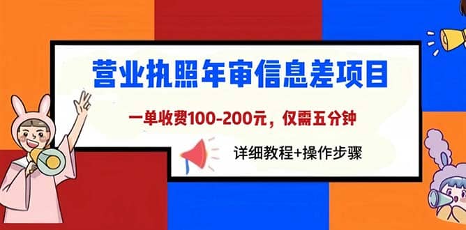 营业执照年审信息差项目，一单100-200元仅需五分钟，详细教程+操作步骤-网创社区