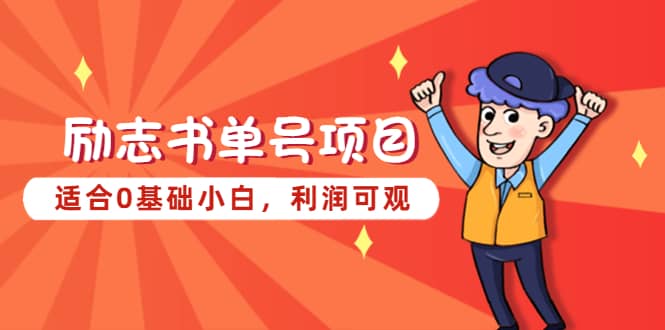 励志书单号项目，适合0基础小白，利润可观-网创社区
