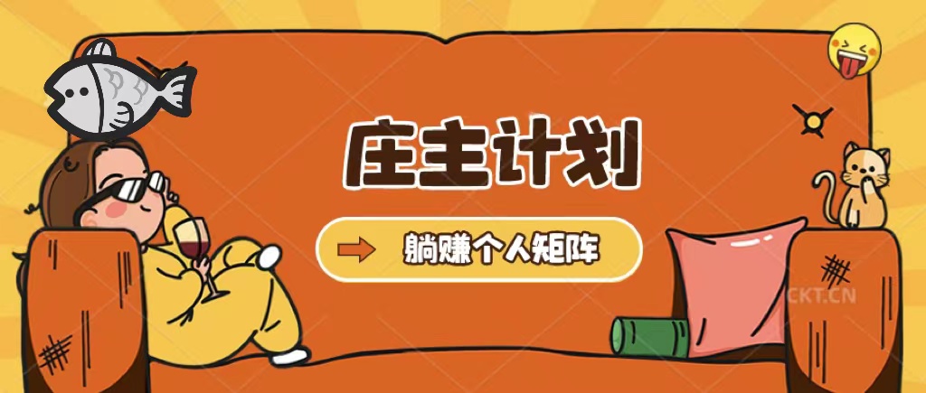 庄主计划课程，内含暴力起号教程，暴力引流精准客户，日引上百个客户不难-网创社区