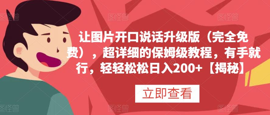 让图片开口说话升级版（完全免费），超详细的保姆级教程，有手就行，轻轻松松日入200+【揭秘】-网创社区