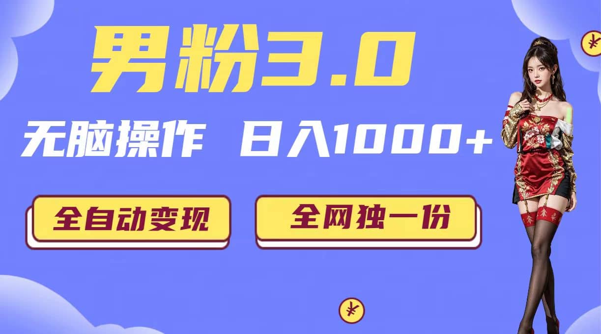 男粉3.0，无脑操作，日入1000+全自动变现（掘金系统+教程+素材+软件）-网创社区