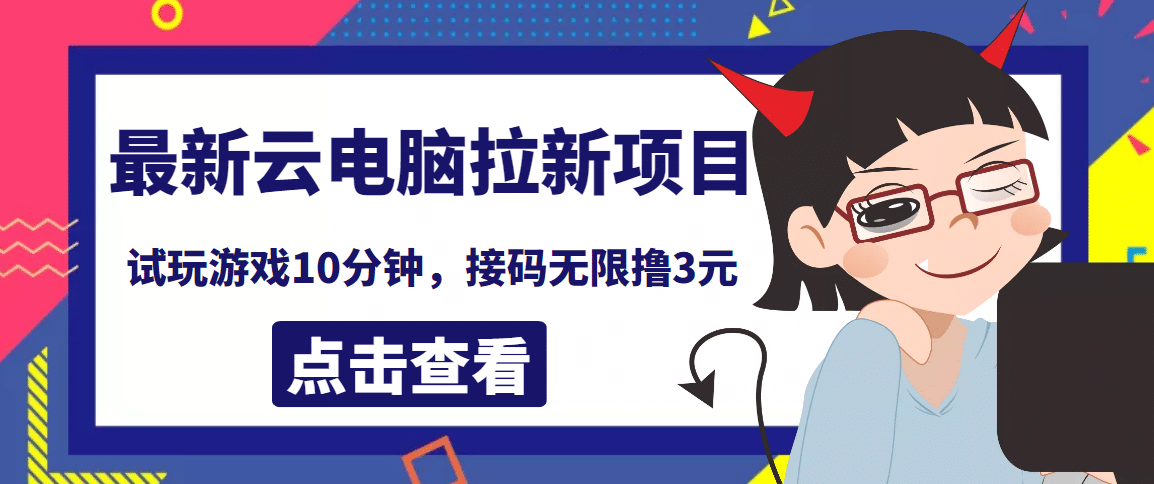 最新云电脑平台拉新撸3元项目，10分钟账号，可批量操作【详细视频教程】-网创社区