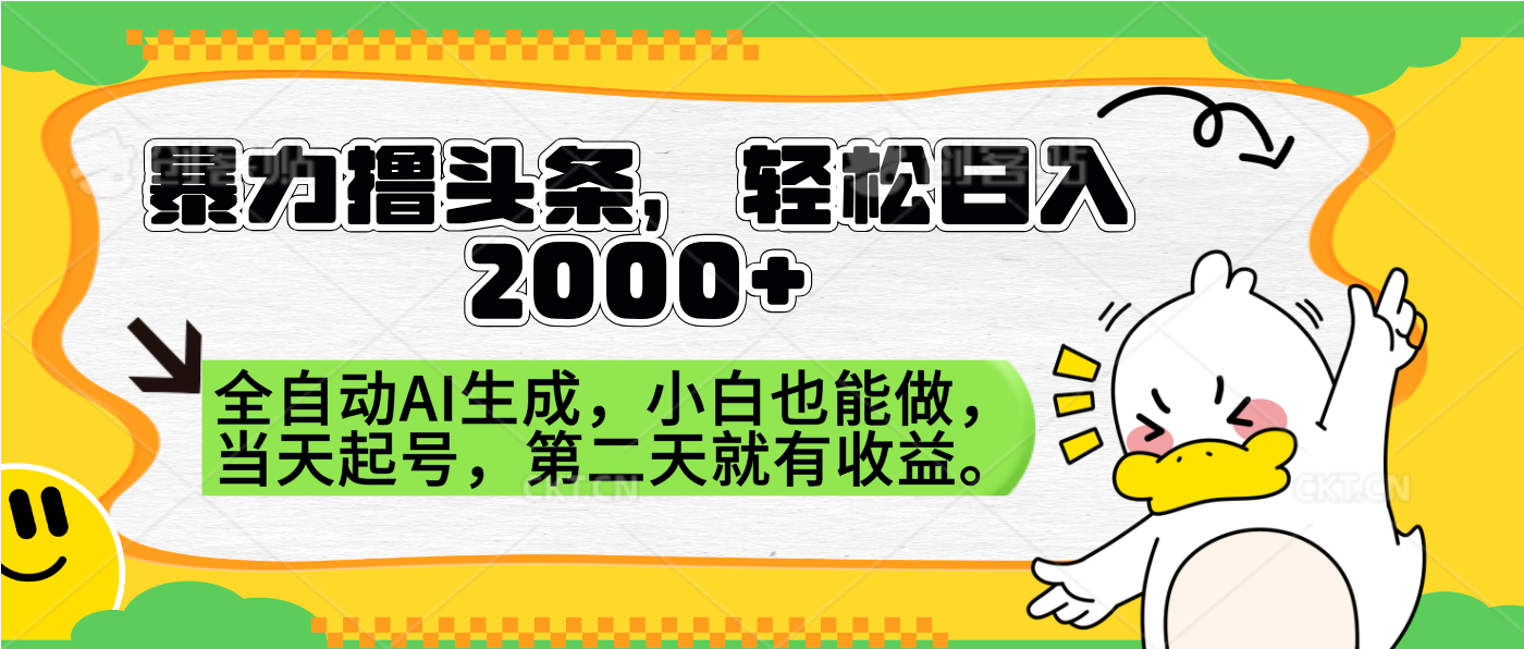 暴力撸头条，AI制作，当天就可以起号。第二天就有收益，轻松日入2000+-网创社区