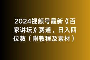 2024视频号最新《百家讲坛》赛道，日入四位数（附教程及素材）-网创社区