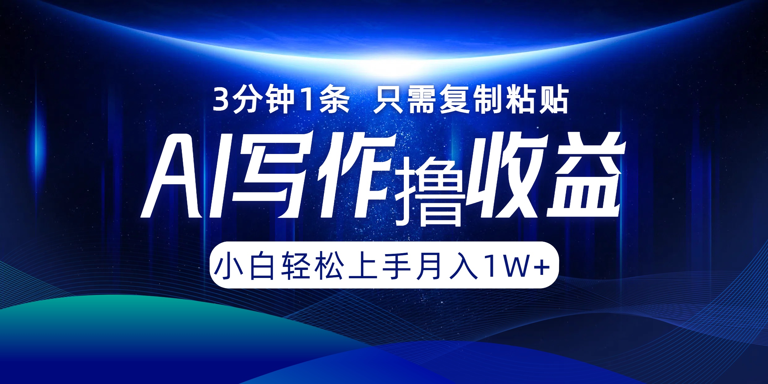 AI写作撸收益，3分钟1条只需复制粘贴！一键多渠道发布月入10000+-网创社区
