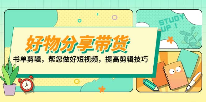 好物/分享/带货、书单剪辑，帮您做好短视频，提高剪辑技巧 打造百人直播间-网创社区