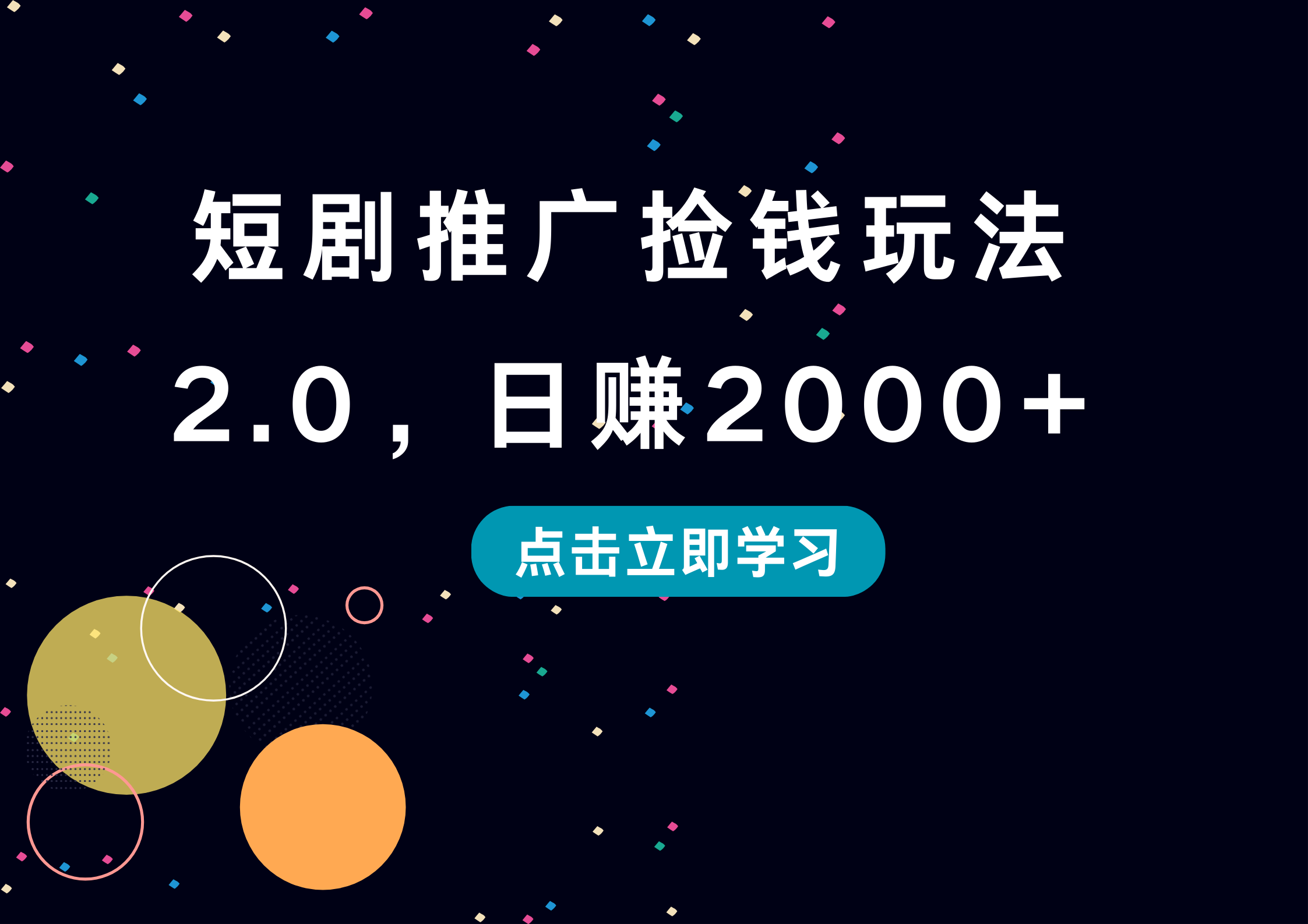 短剧推广捡钱玩法2.0，日赚2000+-网创社区