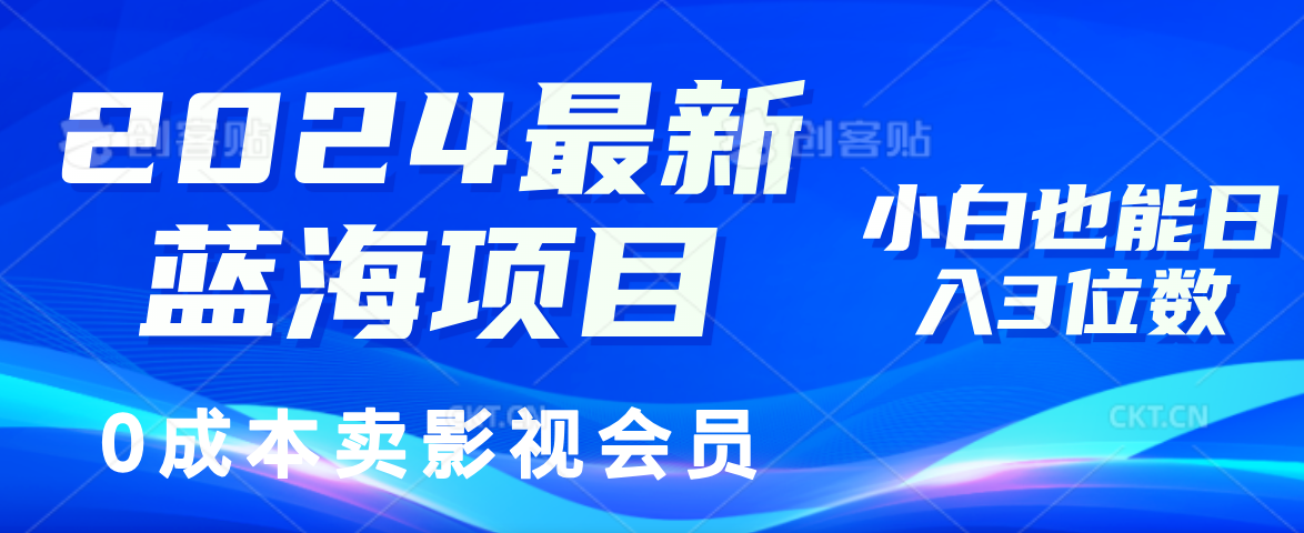 0成本卖影视会员，2024最新蓝海项目，小白也能日入3位数-网创社区