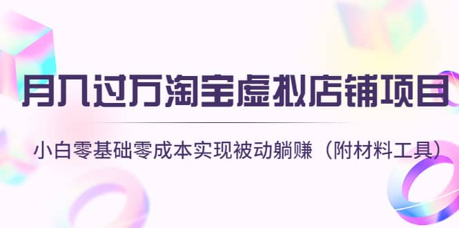 淘宝虚拟店铺项目，小白零基础零成本（附材料工具）-网创社区