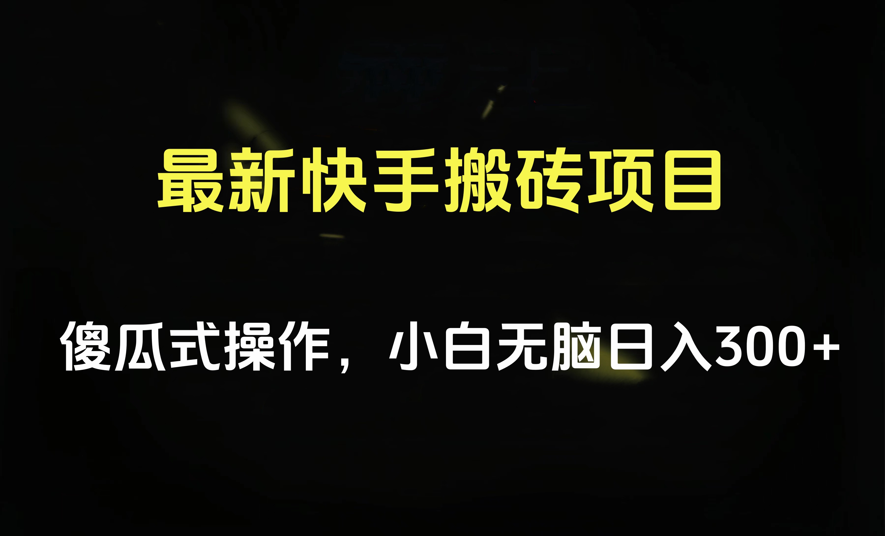 最新快手搬砖挂机项目，傻瓜式操作，小白无脑日入300-500＋-网创社区