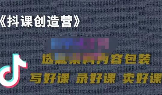 教你如何在抖音卖课程，知识变现、迈入百万俱乐部(价值699元)-网创社区