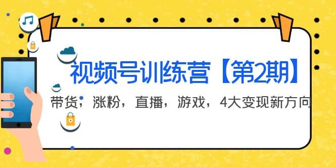 某收费培训：视频号训练营【第2期】带货，涨粉，直播，游戏，4大变现新方向-网创社区