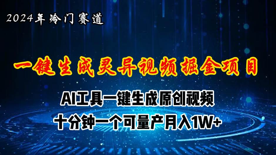 2024年视频号创作者分成计划新赛道，灵异故事题材AI一键生成视频，月入…-网创社区