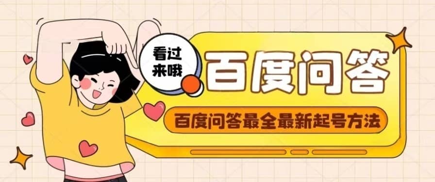 百度问答起号教程，手把手教你起号，养号，题目抢不完【视频+文档】-网创社区