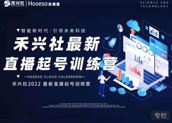 禾兴社直播起号训练营-全新玩法，抖音直播起号算法逻辑，精准设计起号爆品-网创社区