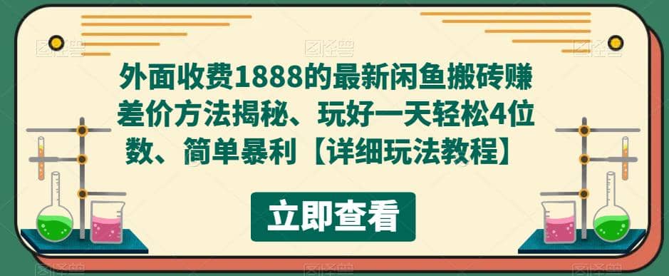 外面收费1888的最新闲鱼赚差价方法揭秘、玩好一天轻松4位数-网创社区