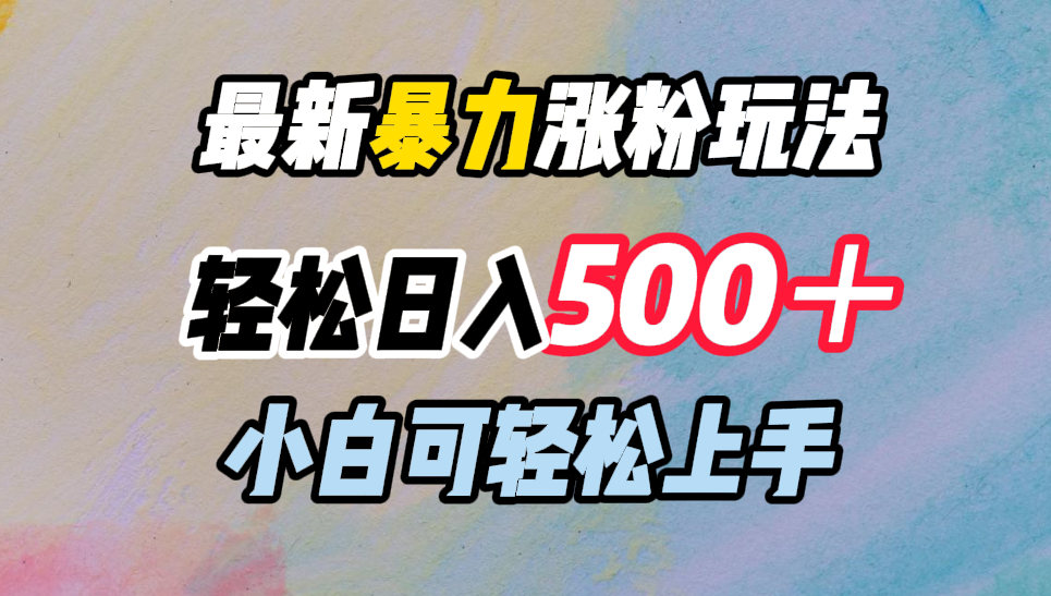 最新暴力涨粉玩法，轻松日入500＋，小白可轻松上手-网创社区