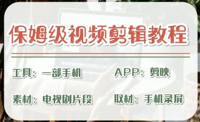 剪映保姆级剪辑教程，实操得来的技巧，绝对干货满满！-网创社区