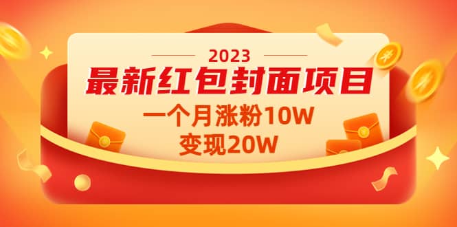 2023最新红包封面项目【视频+资料】-网创社区