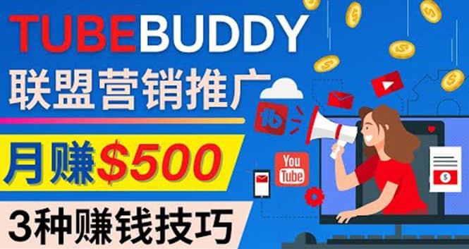 推广TubeBuddy联盟营销项目，完全免费的推广方法，轻松月赚500美元-网创社区