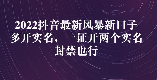 2022抖音最新风暴新口子：多开实名，一整开两个实名，封禁也行-网创社区