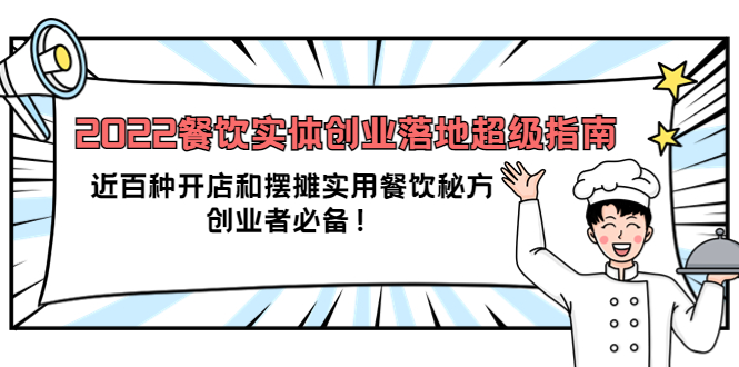 2022餐饮实体创业落地超级指南：近百种开店和摆摊实用餐饮秘方，创业者必备-网创社区