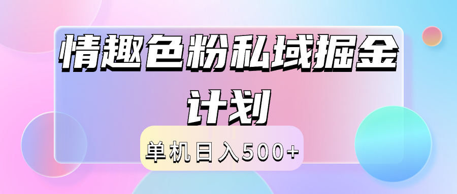 2024情趣色粉私域掘金天花板日入500+后端自动化掘金-网创社区
