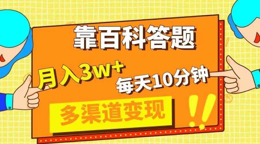 靠百科答题，每天10分钟，5天千粉，多渠道变现，轻松月入3W+-网创社区