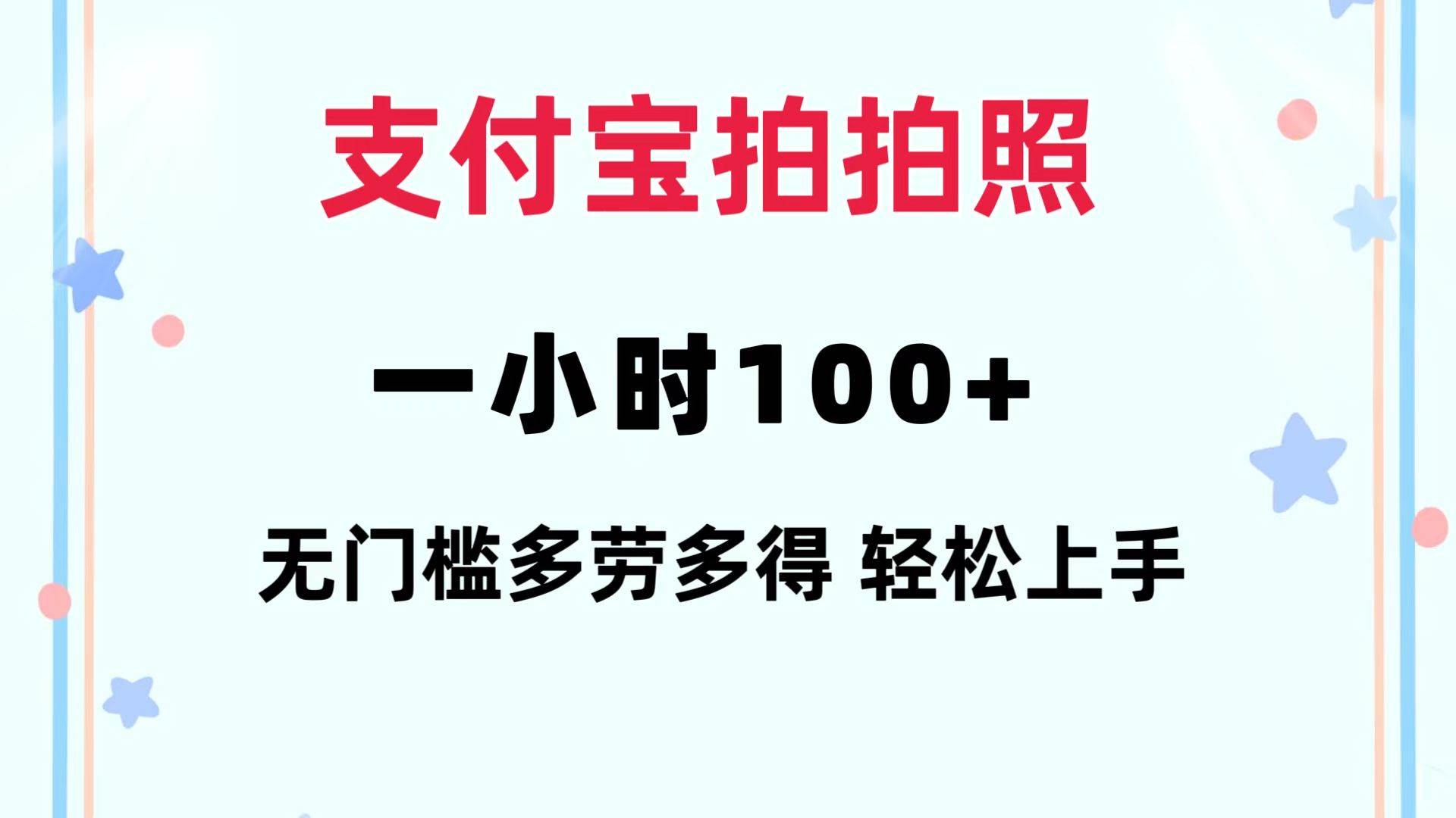 支付宝拍拍照 一小时100+ 无任何门槛  多劳多得 一台手机轻松操做-网创社区