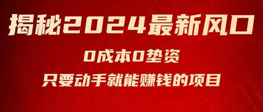 揭秘2024最新风口，新手小白只要动手就能赚钱的项目—空调-网创社区