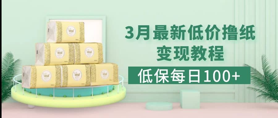 低保(每日100+)3月最新拼多多果冻宝盒低价撸纸变现+销售详细教程-网创社区