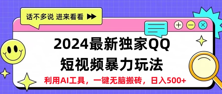 2024最新QQ短视频暴力玩法，日入500+-网创社区