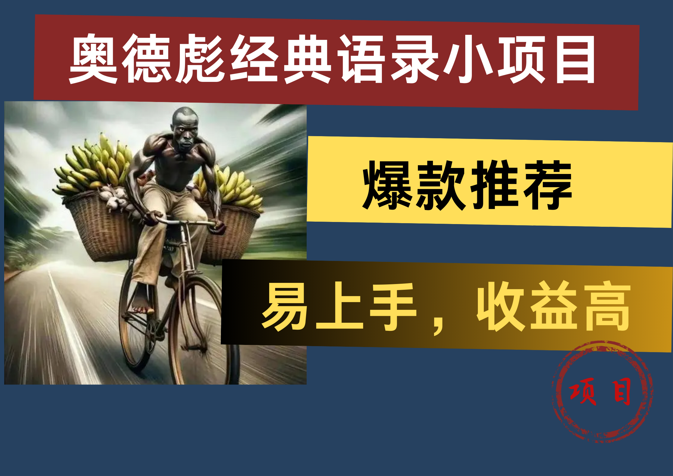 奥德彪经典语录小项目，易上手，收益高，爆款推荐-网创社区
