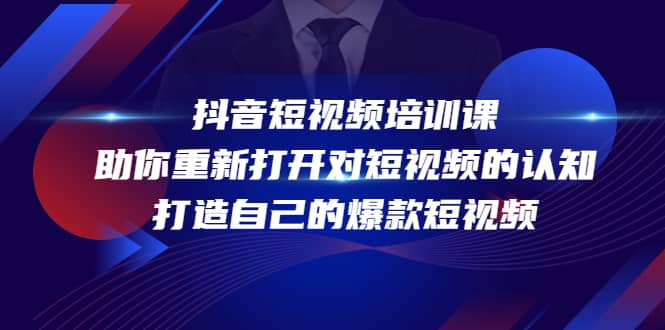 抖音短视频培训课，助你重新打开对短视频的认知，打造自己的爆款短视频-网创社区